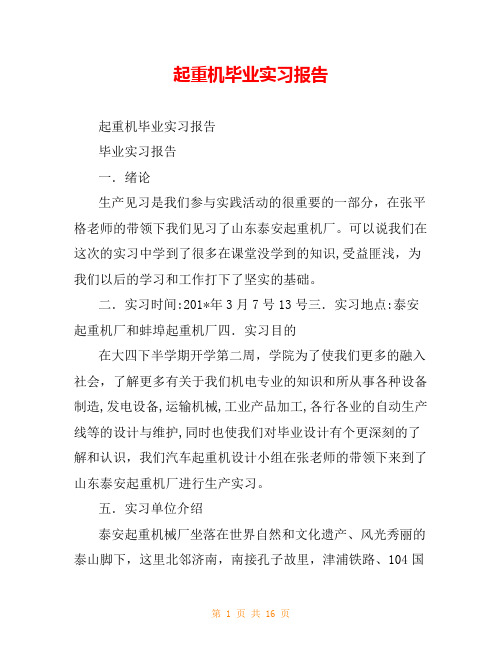 起重机毕业实习报告