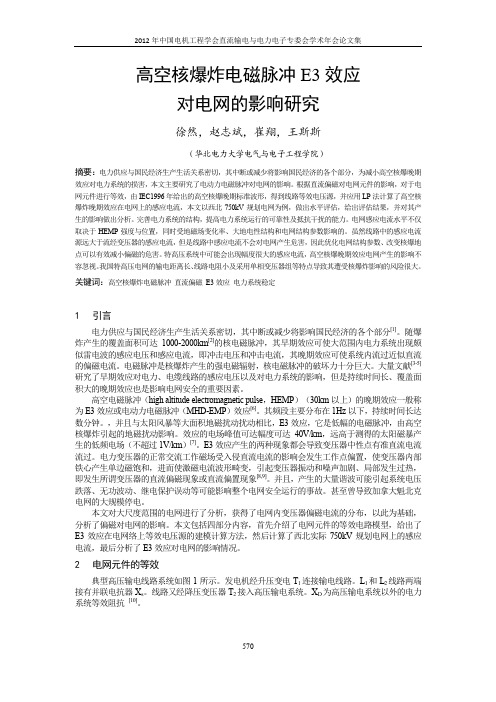 高空核爆炸电磁脉冲E3效应对电网的影响研究
