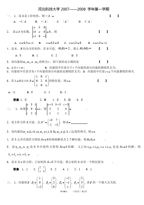 07-08线代试卷及答案