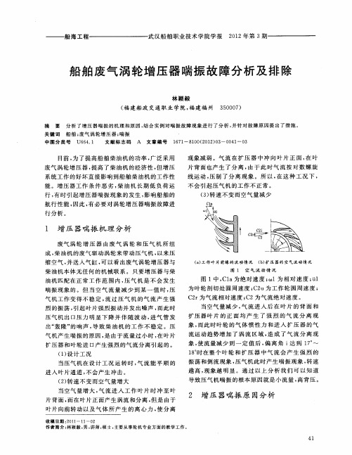 船舶废气涡轮增压器喘振故障分析及排除