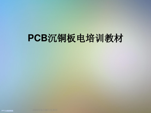 PCB沉铜板电培训教材