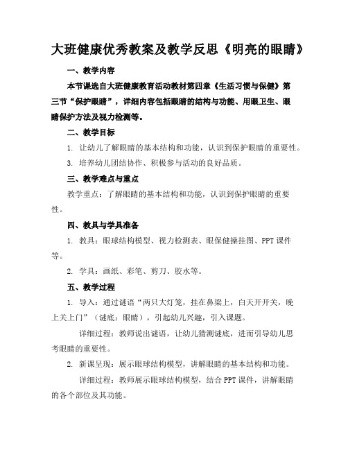 大班健康优秀教案及教学反思《明亮的眼睛》