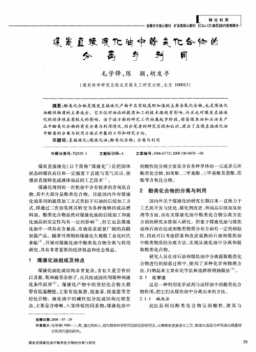 煤炭直接液化油中酚类化合物的分离与利用