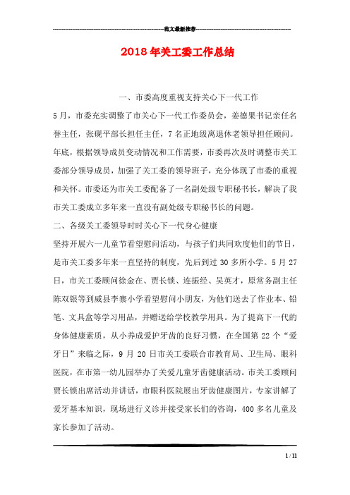 2018年关工委工作总结_1