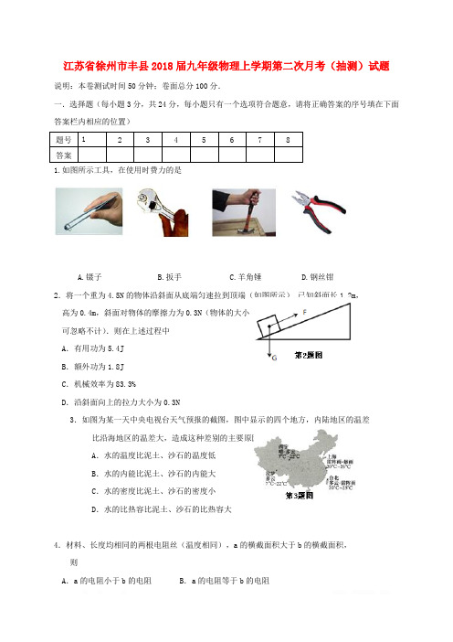 江苏省徐州市丰县2018届九年级物理上学期第二次月考抽测试题苏科版
