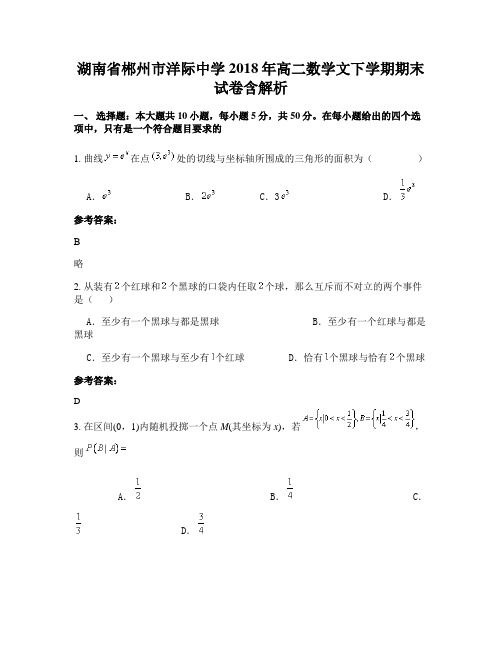 湖南省郴州市洋际中学2018年高二数学文下学期期末试卷含解析