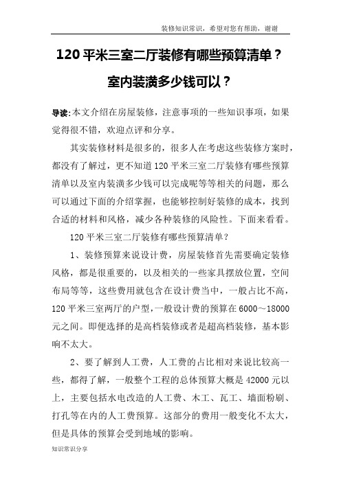 120平米三室二厅装修有哪些预算清单？室内装潢多少钱可以？