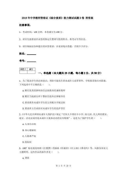 2019年中学教师资格证《综合素质》能力测试试题D卷 附答案