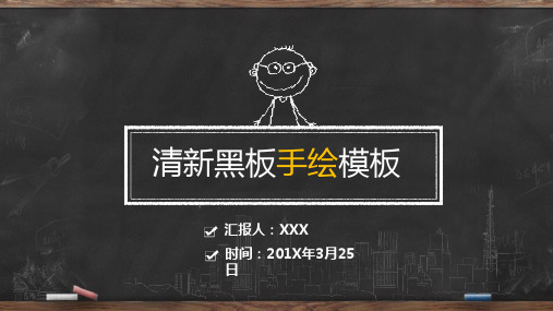 创意手绘黑板粉笔字工作总结教学说课公开课教育培训PPT模板