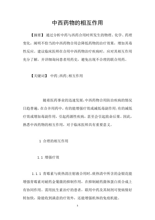 中西药物的相互作用