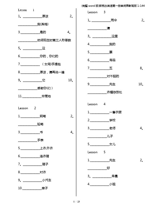 (完整word版)新概念英语第一册单词表默写版1-144