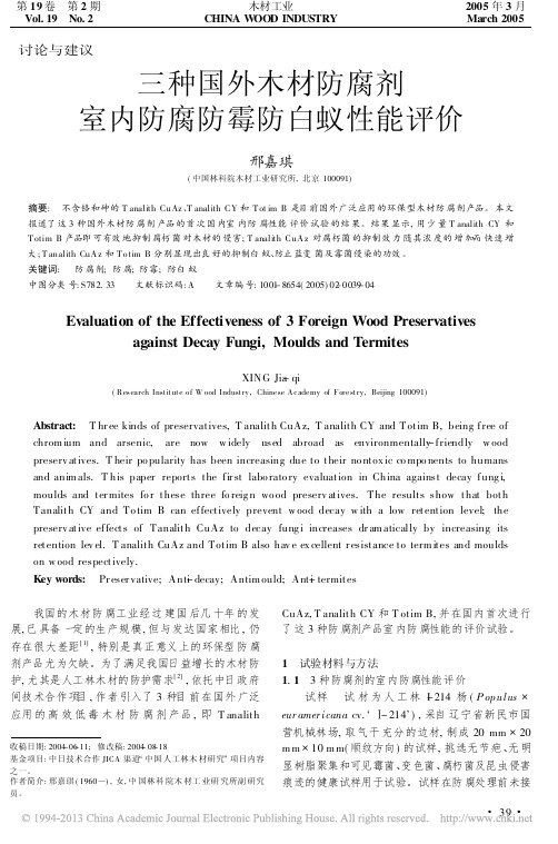三种国外木材防腐剂 (1)