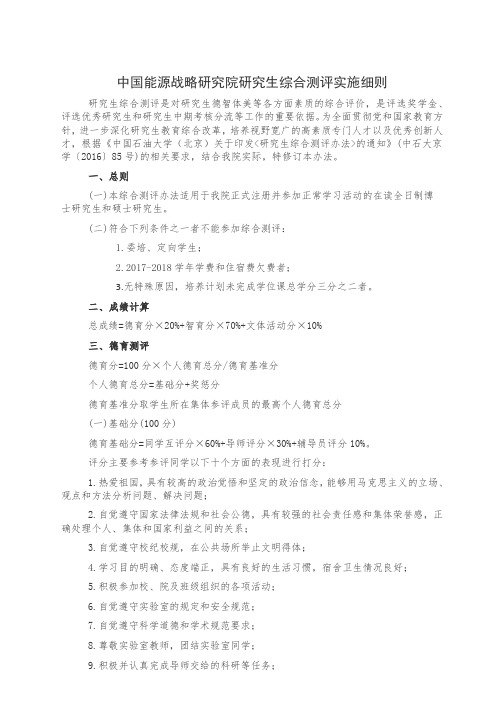中国能源战略研究院研究生综合测评实施细则