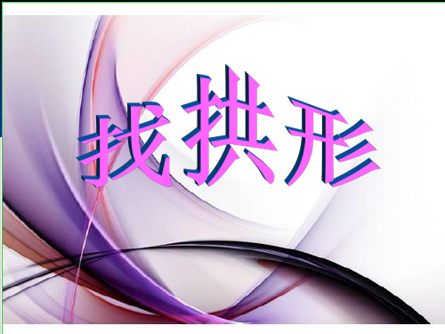 六年级上册公开课- 找拱形教科版 (9张)课件下载