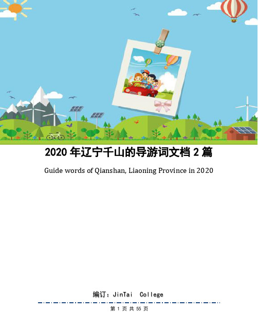 2020年辽宁千山的导游词文档2篇