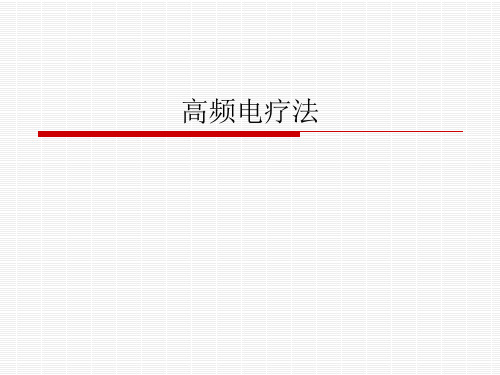 高频电疗法1
