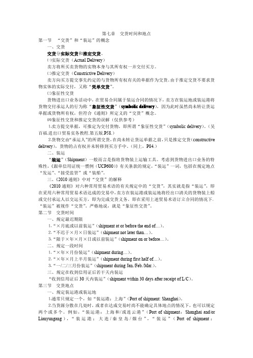 第七章 交货时间和地点