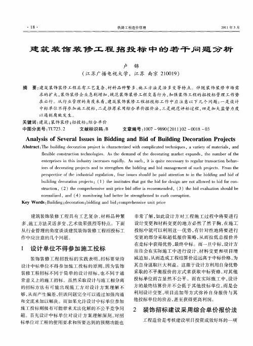 建筑装饰装修工程招投标中的若干问题分析