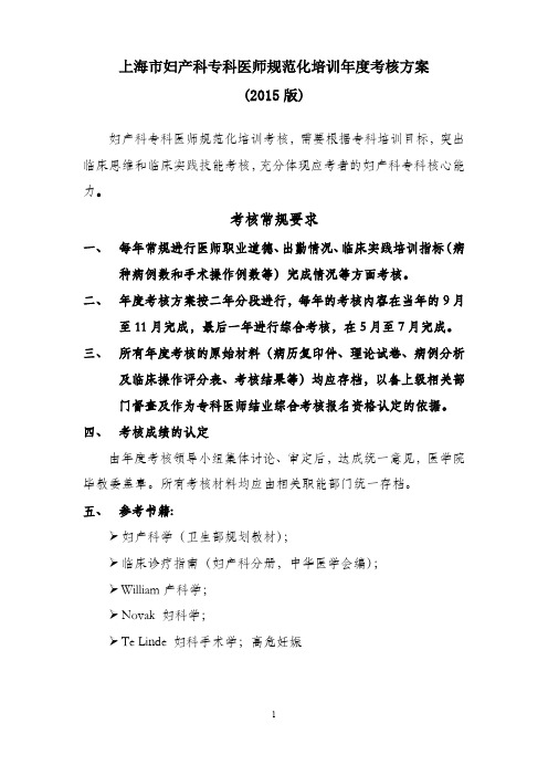 上海市妇产科专科医师规范化培训年度考核方案(试行)