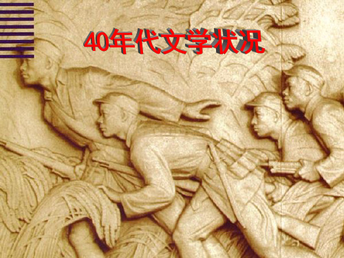 3.抗战后期及解放战争时期讽刺与暴露的文学