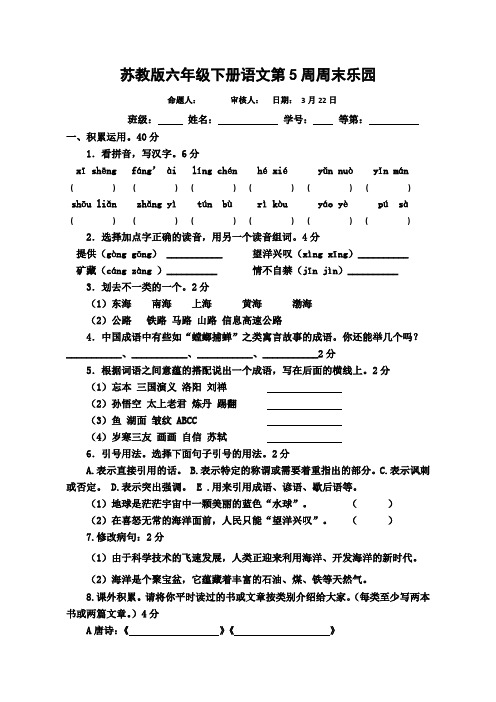 苏教版六年级下册语文第5周周末乐园