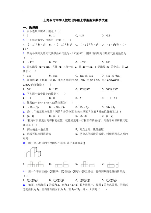 上海东方中学人教版七年级上学期期末数学试题