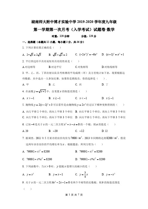 湖南省长沙市师大附中博才实验中学2019-2020学年度初三第一学期入学考试数学试卷(pdf版,无答案)