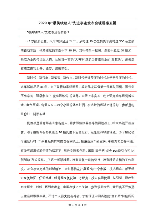 2020年“最美铁路人”先进事迹发布会观后感五篇