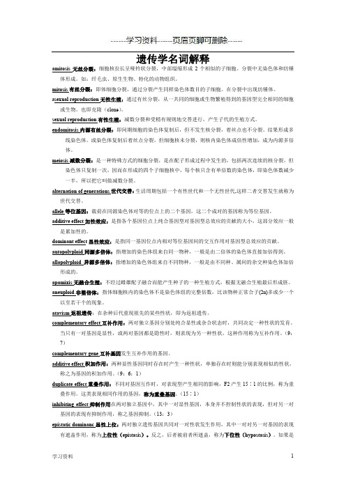 遗传学名词解释版本三(学习资料)