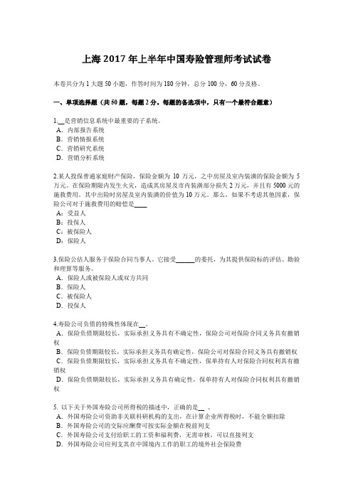 上海2017年上半年中国寿险管理师考试试卷