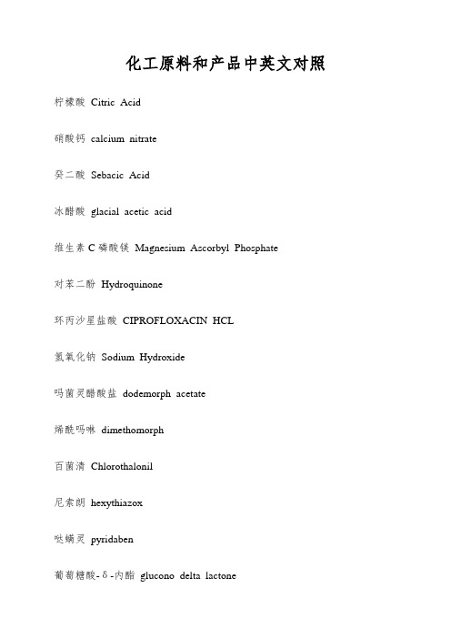 化工原料和产品中英文对照