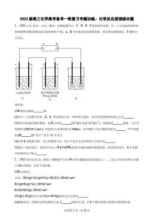 2023届高三化学高考备考一轮复习专题训练：化学反应原理综合题(word版含答案)