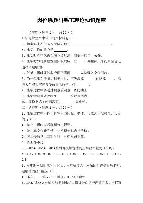 岗位练兵出铝工理论知识题库