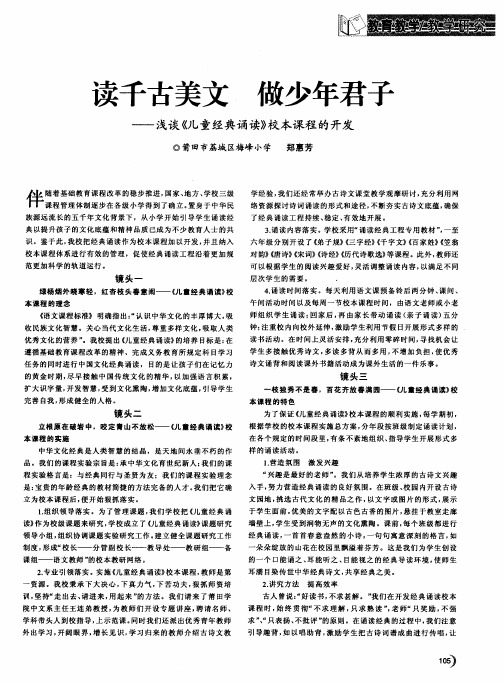 读千古美文 做少年君子——浅谈《儿童经典诵读》校本课程的开发