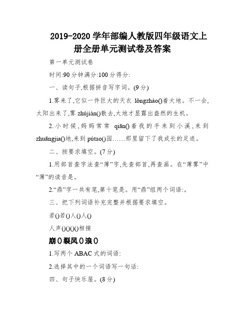 2019-2020学年部编人教版四年级语文上册全册单元测试卷及答案