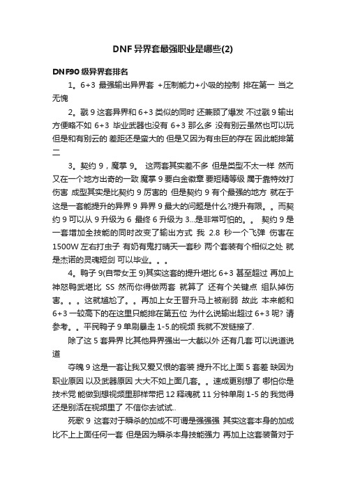DNF异界套最强职业是哪些（2）
