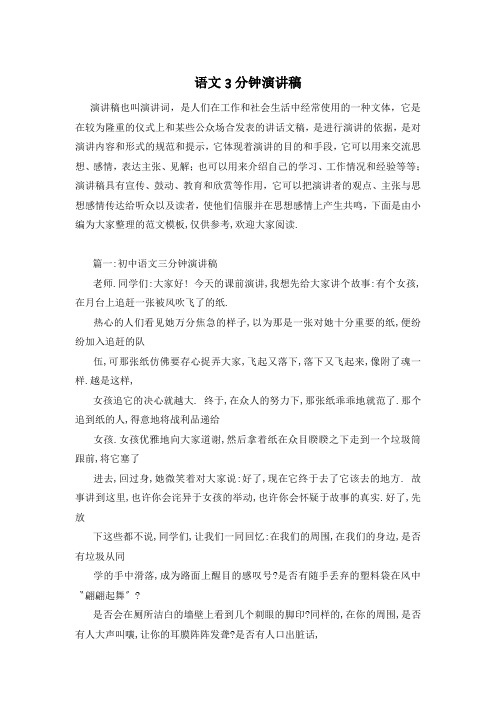 语文3分钟演讲稿