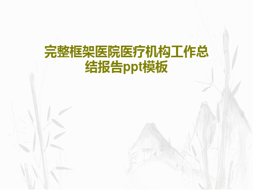 完整框架医院医疗机构工作总结报告ppt模板41页PPT