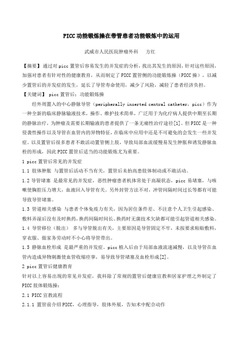 PICC功能锻炼操在带管患者功能锻炼中的运用