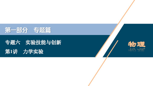 2021优化方案二轮专题复习物理第1讲 力学实验PPT