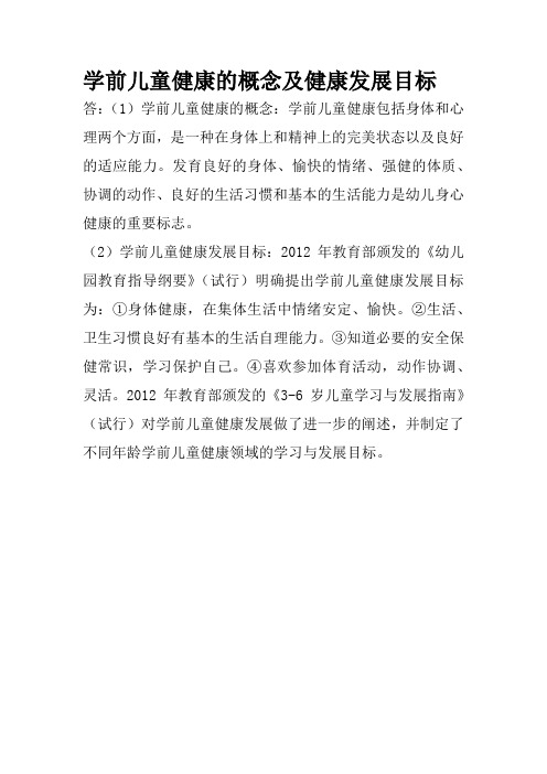 ★育儿知识：《学前卫生学》复习资料：学前儿童健康的概念及健康发展目标