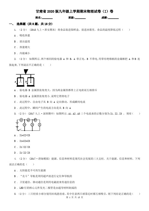 甘肃省2020版九年级上学期期末物理试卷(I)卷