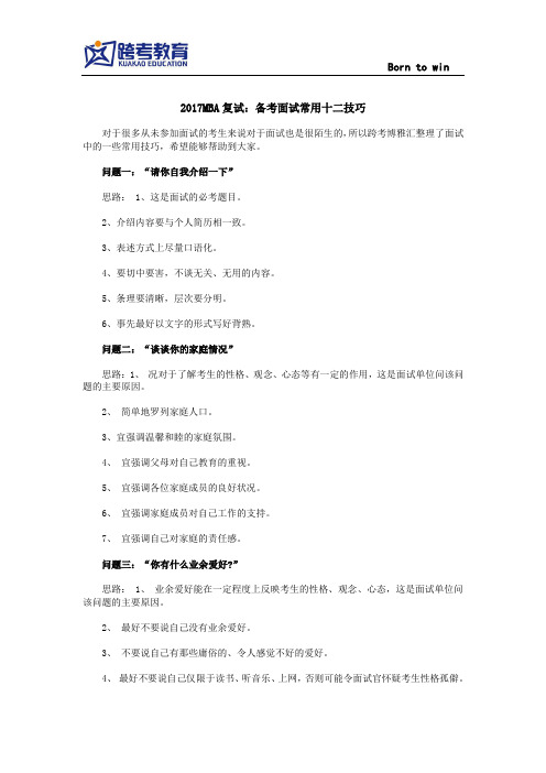 2017MBA复试：备考面试常用十二技巧