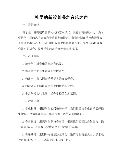 社团纳新策划书之音乐之声