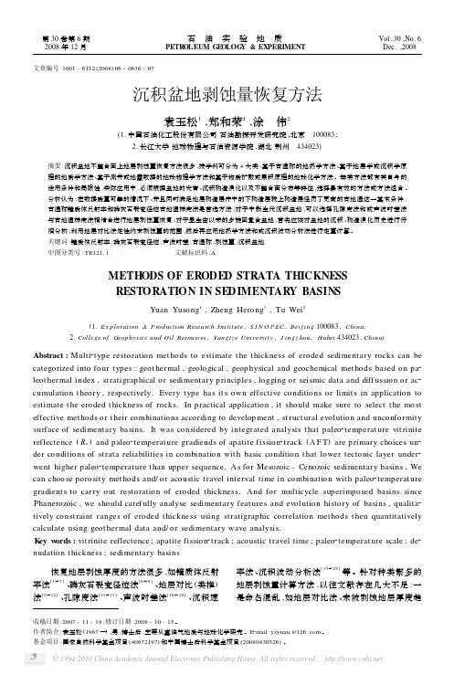沉积盆地剥蚀量恢复方法