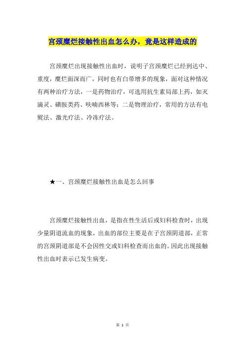 宫颈糜烂接触性出血怎么办,竟是这样造成的