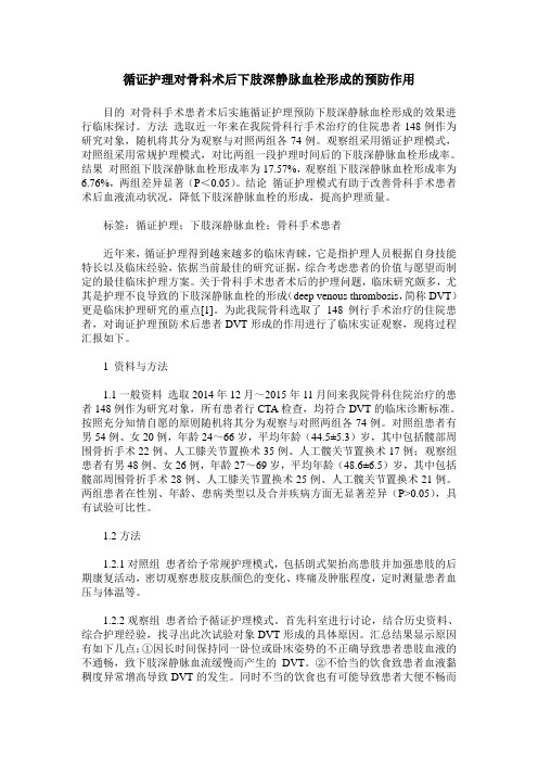 循证护理对骨科术后下肢深静脉血栓形成的预防作用