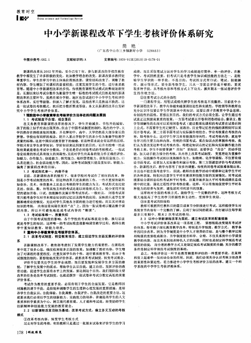 中小学新课程改革下学生考核评价体系研究