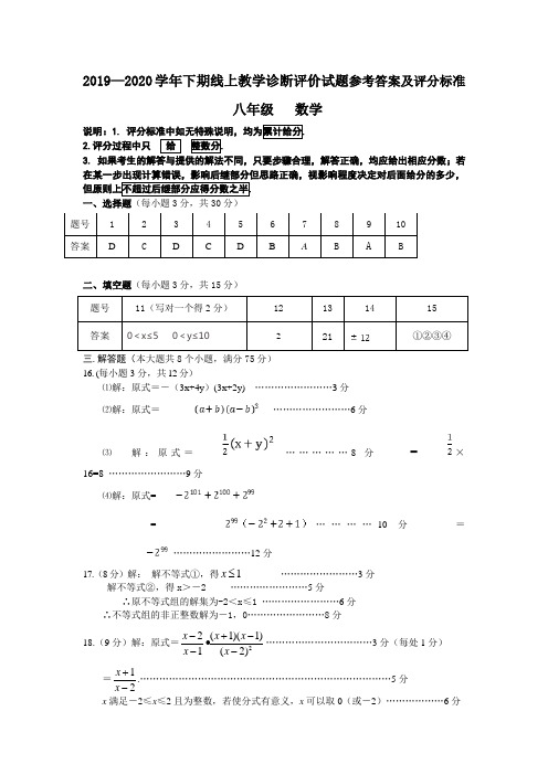 2019—2020学年下期线上教学诊断评价试题八年级数学参考答案及评分标准