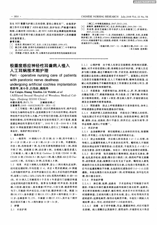 极重度感应神经性耳聋病人植入人工耳蜗围术期护理